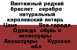 Винтажный редкий браслет,  серебро, натуральный королевский янтарь › Цена ­ 5 500 - Все города Одежда, обувь и аксессуары » Аксессуары   . Курская обл.